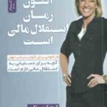 اکنون زمان استقلال مالی است ( کیوساکی - فروغی ) آنچه برای دستیابی به استقلال مالی لازم است