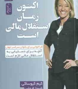 اکنون زمان استقلال مالی است ( کیوساکی - فروغی ) آنچه برای دستیابی به استقلال مالی لازم است