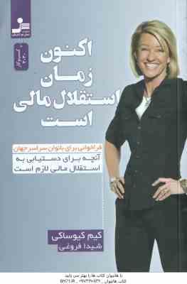 اکنون زمان استقلال مالی است ( کیوساکی - فروغی ) آنچه برای دستیابی به استقلال مالی لازم است