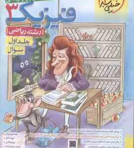 فیزیک 3 پایه 12 جلد 1 رشته ریاضی ( سبزمیدانی - شاهی - هاشمی - سلیمان زاده - شهریاری )