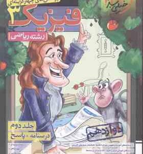 فیزیک 3 پایه 12 جلد 2 رشته ریاضی ( سبز میدانی - شاهی - سلیمان زاده ) پرسش های چهار گزینه ای