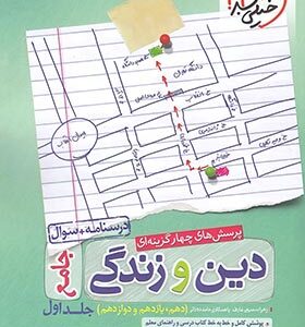 پرسش های چهار گزینه ای دین و زندگی جامع ( دهم و یازدهم و دوازدهم ) جلد اول