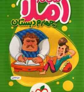 املا 4 دبستان ( طیبه فتاحی ) کتاب کار خیلی سبز