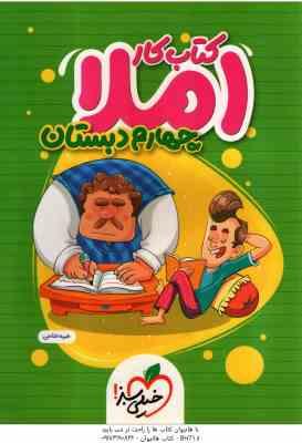 املا 4 دبستان ( طیبه فتاحی ) کتاب کار خیلی سبز