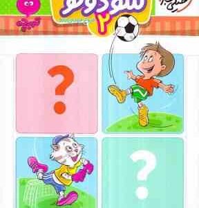 سودوکو : 2 ( فروغ فیلبان زاده ) خیلی سبز تربچه