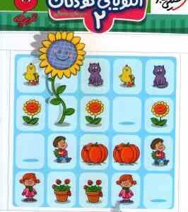 الگویابی کودکان 2 ( مرجان ده حقی ) تربچه