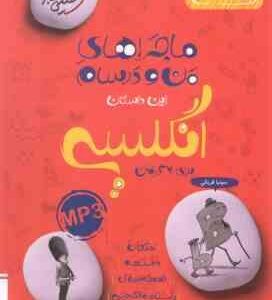انگلیسی پایه 7 ( سونیا قربانی ) ماجراهای من و درسام