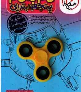 گام به گام 5 ابتدایی ( گروه مولفان )