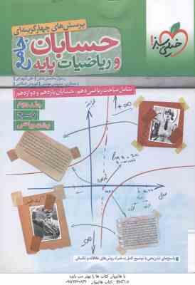 حسابان و ریاضیات جامع پایه 10 و 11 و 12 جلد 2 ( محسنی منش - شهرابی - موئینی - اسلامی ) پرسش های چهار