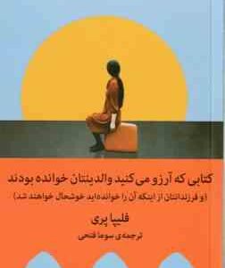 کتابی که آرزو می کنید والدینتان خوانده بودند ( فلیپا پری - سوما فتحی )