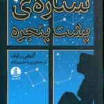 ستاره ی پشت پنجره ( آنجلی رئوف - پریا حسن زاده )َ