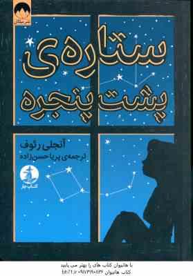 ستاره ی پشت پنجره ( آنجلی رئوف - پریا حسن زاده )َ