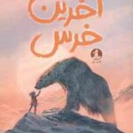 آخرین خرس ( هانا گلد - امین پور حسین )