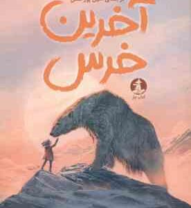 آخرین خرس ( هانا گلد - امین پور حسین )