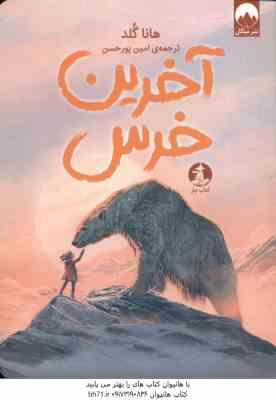 آخرین خرس ( هانا گلد - امین پور حسین )