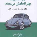 چرا آلمانی ها بهتر انجامش می دهند ( جان کمپفنر - اکبر درویشی ) نکته هایی از کشوری بالغ