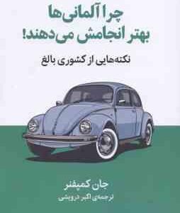 چرا آلمانی ها بهتر انجامش می دهند ( جان کمپفنر - اکبر درویشی ) نکته هایی از کشوری بالغ