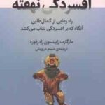 افسردگی نهفته ( مارگارات رابینسون رادرفورد - شبنم درویش ) راه رهایی از کمال طلبی