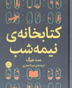 کتابخانه ی نیمه شب ( مت هیگ - مینا صفری )