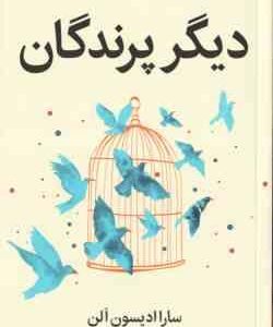 دیگر پرندگان ( ادیسون الن - علی پور )