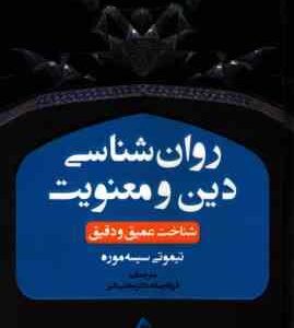 روان شناسی دین و معنویت شناخت عمیق و دقیق ( تیموتی سیسه موره - فرزانه رسانه - مجتبی دلیر )