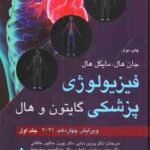 فیزیولوژی پزشکی گایتون و هال جلد 1 ( هال - بابایی - طالقانی - رستم پور واجاری - ستوده نیا - گلستان ج