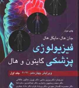 فیزیولوژی پزشکی گایتون و هال جلد 1 ( هال - بابایی - طالقانی - رستم پور واجاری - ستوده نیا - گلستان ج
