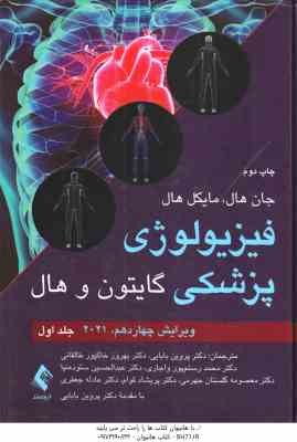 فیزیولوژی پزشکی گایتون و هال جلد 1 ( هال - بابایی - طالقانی - رستم پور واجاری - ستوده نیا - گلستان ج