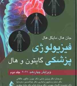 فیزیولوژی پزشکی گایتون و هال جلد 2 ( هال - بابایی - طالقانی - رستم پور واجاری - ستوده نیا - گلستان ج