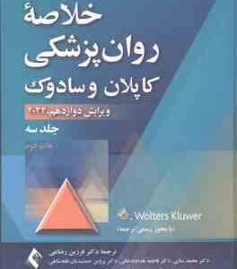 خلاصه روان پزشکی کاپلان و سادوک جلد 3 ( بولاند - وردوین - روئیز - رضاعی - منایی - گل ورز - وکیلی )