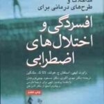 مداخلات و طرح های درمانی برای افسردگی و اختلال های اضطرابی ( لیهی - هولند - مک گین - اکبری - چینی فر