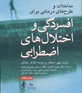 مداخلات و طرح های درمانی برای افسردگی و اختلال های اضطرابی ( لیهی - هولند - مک گین - اکبری - چینی فر