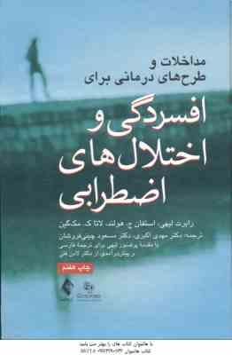 مداخلات و طرح های درمانی برای افسردگی و اختلال های اضطرابی ( لیهی - هولند - مک گین - اکبری - چینی فر