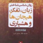 روان شناسی شناختی ( آیزنک - کین - حسین زارع ) زبان ؛ تفکر ؛ هیجان ها و هشیاری - ویراست 8