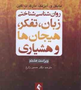 روان شناسی شناختی ( آیزنک - کین - حسین زارع ) زبان ؛ تفکر ؛ هیجان ها و هشیاری - ویراست 8