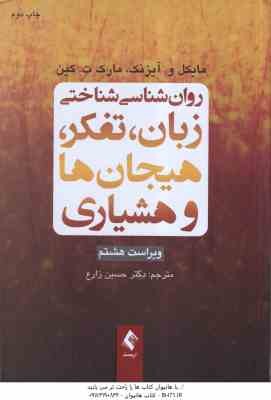 روان شناسی شناختی ( آیزنک - کین - حسین زارع ) زبان ؛ تفکر ؛ هیجان ها و هشیاری - ویراست 8