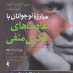 مبارزه نوجوانان با عادت های فکری منفی ویراست سوم ( آلورد و موگرات - حسین زارع - سوسن علیزاده فرد )
