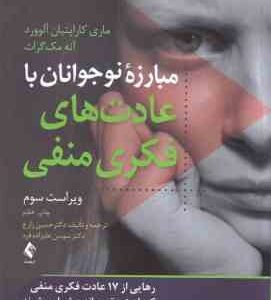 مبارزه نوجوانان با عادت های فکری منفی ویراست سوم ( آلورد و موگرات - حسین زارع - سوسن علیزاده فرد )