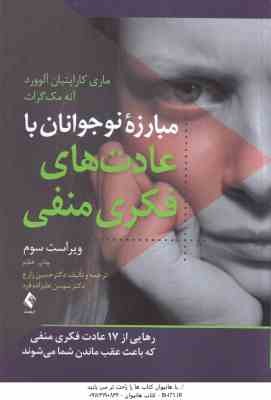 مبارزه نوجوانان با عادت های فکری منفی ویراست سوم ( آلورد و موگرات - حسین زارع - سوسن علیزاده فرد )
