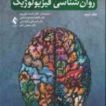 روان شناسی فیزیولوژیک جلد 2 ( کالات - علی پور - هداوند خانی - مازندرانی - دلیر ) ویرایش 14