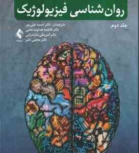 روان شناسی فیزیولوژیک جلد 2 ( کالات - علی پور - هداوند خانی - مازندرانی - دلیر ) ویرایش 14