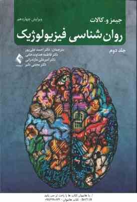 روان شناسی فیزیولوژیک جلد 2 ( کالات - علی پور - هداوند خانی - مازندرانی - دلیر ) ویرایش 14