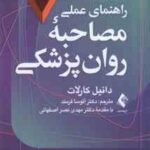 راهنمای عملی مصاحبه روان پزشکی ( دانیل جی. کارلات - آتوسا فرمند ) ویرایش 5
