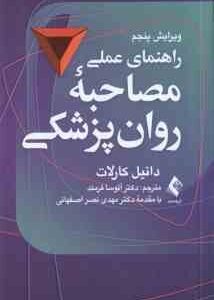 راهنمای عملی مصاحبه روان پزشکی ( دانیل جی. کارلات - آتوسا فرمند ) ویرایش 5