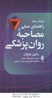 راهنمای عملی مصاحبه روان پزشکی ( دانیل جی. کارلات - آتوسا فرمند ) ویرایش 5
