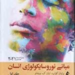 مبانی نوروسایکولوژی انسان جلد 1 ( کولب - اویشاو - علی پور . چلبیانلو ) ویراست 8 - 2021