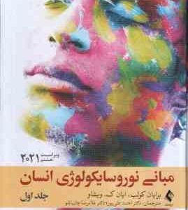 مبانی نوروسایکولوژی انسان جلد 1 ( کولب - اویشاو - علی پور . چلبیانلو ) ویراست 8 - 2021