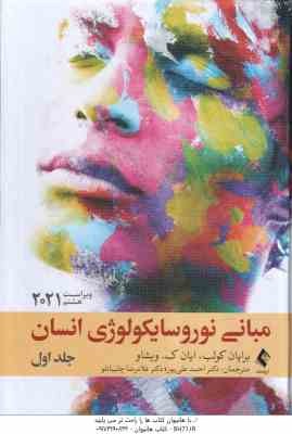 مبانی نوروسایکولوژی انسان جلد 1 ( کولب - اویشاو - علی پور . چلبیانلو ) ویراست 8 - 2021