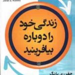زندگی خود را دوباره بیافرینید ( جف ری یانگ - ژانت کل وسکو - سمانه احدی کلاشی )