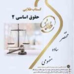 حقوق اساسی 2 ( حسن خسروی - حمید رضا تاج پور ) کتاب طلایی